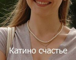 Катино счастье