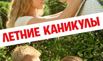 Летние каникулы