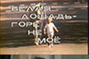 Белая лошадь. Горе не моё