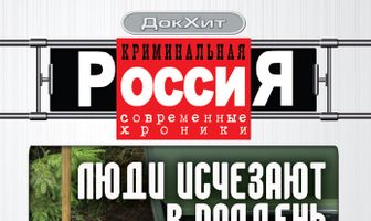 Криминальная Россия