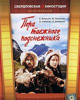 Пора таёжного подснежника