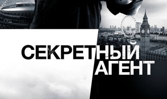 Секретный агент