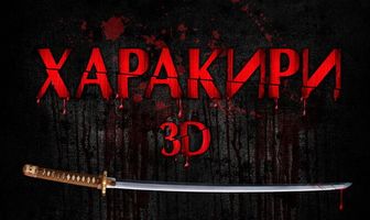 Харакири 3D