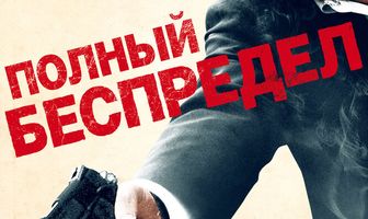 Полный беспредел
