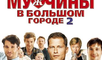 Мужчины в большом городе 2