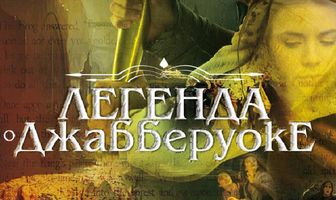 Легенда о Джабберуоке