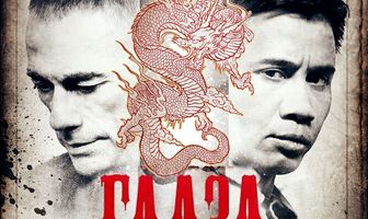 Глаза дракона