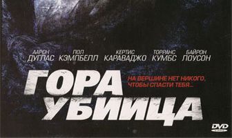 Гора-убийца