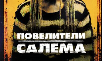 Повелители Салема