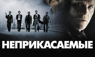 Неприкасаемые