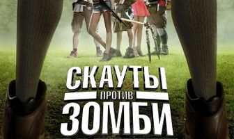 Скауты против зомби