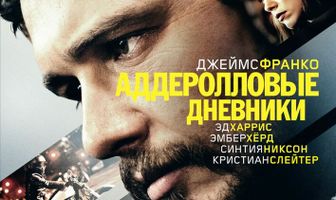 Аддеролловые дневники