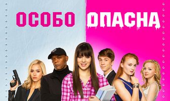 Особо опасна