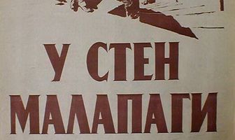 У стен Малапаги