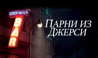 Парни из Джерси