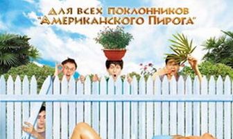 Мальчишник: Первый опыт
