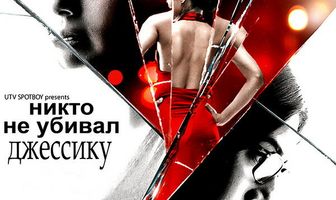Никто не убивал Джессику