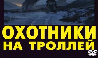 Охотники на троллей