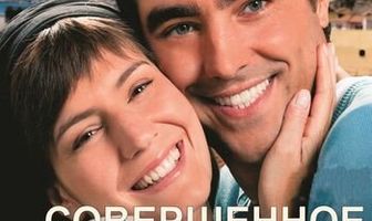 Совершенное сердце