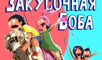 Закусочная Боба