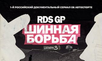 RDS GP: Шинная борьба 3