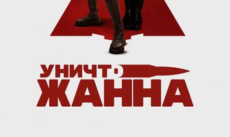 УничтоЖанна