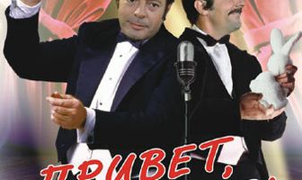 Привет, артист