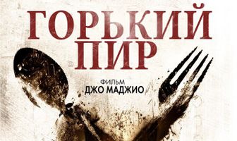 Горький пир