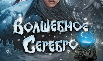 Волшебное серебро