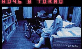 Паранормальное явление: Ночь в Токио
