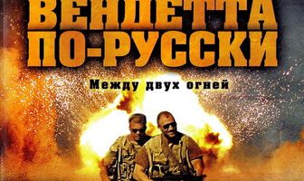 Вендетта по-русски