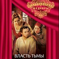 Власть тьмы