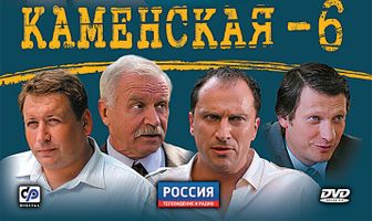 Каменская 6