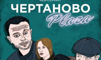 Чертаново Плаза