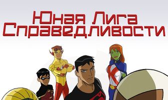 Юная Лига Справедливости
