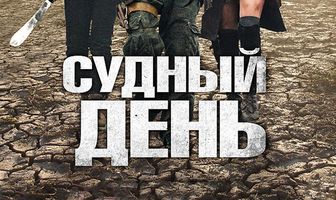 Судный день