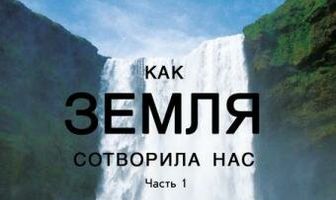 BBC: Как Земля сотворила нас