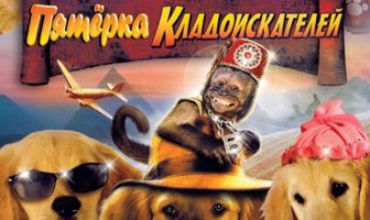 Пятерка кладоискателей