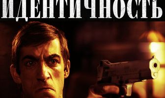 Идентичность