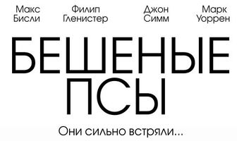 Бешеные псы