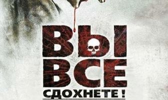 Вы все сдохнете!