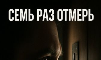 Семь раз отмерь