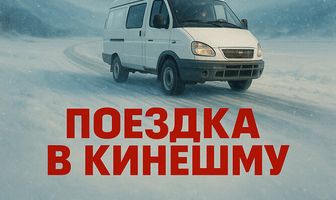 Поездка в Кинешму