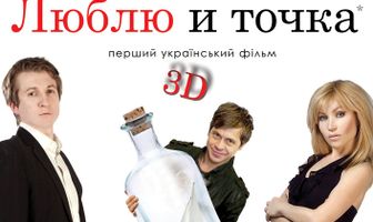Люблю и точка