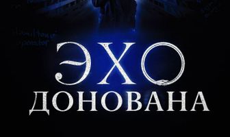 Эхо Донована