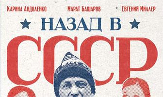 Назад в СССР
