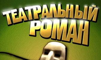 Театральный роман