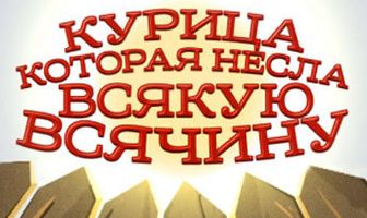 Курица, которая несла всякую всячину
