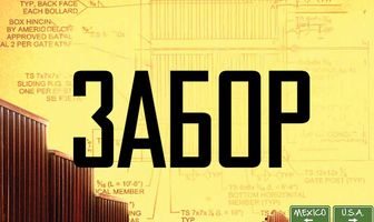 Забор