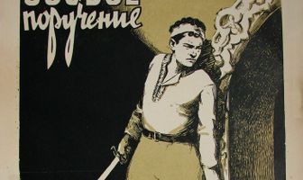 Особое поручение